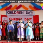 শিশু দিবস ২০২৬ উপলক্ষে স্কুলের মঞ্চে শিক্ষার্থীর সহজ ও সুন্দর ভাষণ দিচ্ছে