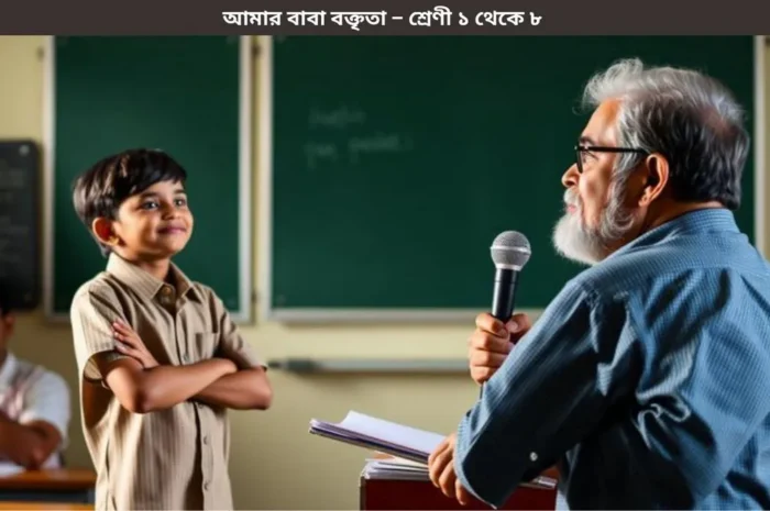 আমার বাবা বক্তৃতা  ৫, ১০ ও ২০০ শব্দে | শ্রেণী ১ – ৮