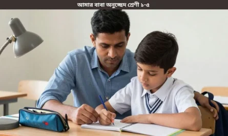 আমার বাবা অনুচ্ছেদ শ্রেণী ১-৫ লেখার জন্য বাবা ও শিশুর পড়াশোনার দৃশ্য