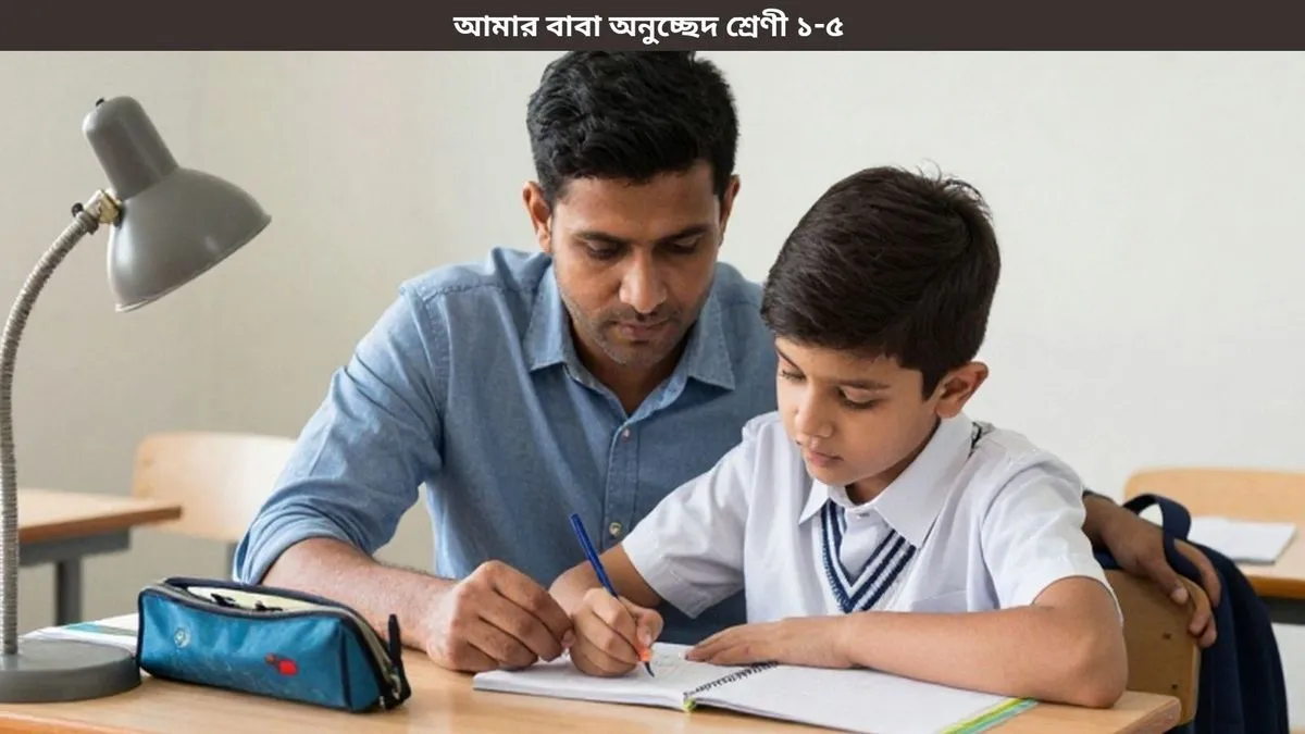 আমার বাবা অনুচ্ছেদ শ্রেণী ১-৫ লেখার জন্য বাবা ও শিশুর পড়াশোনার দৃশ্য