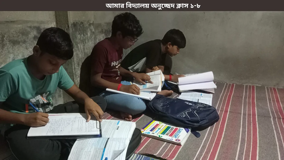 'আমার বিদ্যালয়' অনুচ্ছেদ - শ্রেণী ১ থেকে ৮ পর্যন্ত সম্পূর্ণ গাইড 2 শ্রেণী ১ থেকে ৮-এর জন্য আমার বিদ্যালয় অনুচ্ছেদ, ১০০ শব্দের নমুনা, লেখার নিয়ম ও বাংলা গাইড
