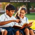 আমার প্রিয় বন্ধু রচনা শ্রেণী ১ থেকে ৮ এর জন্য সহজ বাংলা উদাহরণ